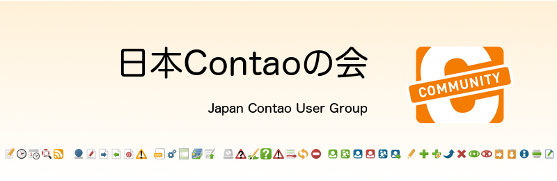 日本Contaoの会 日本Contaoの会